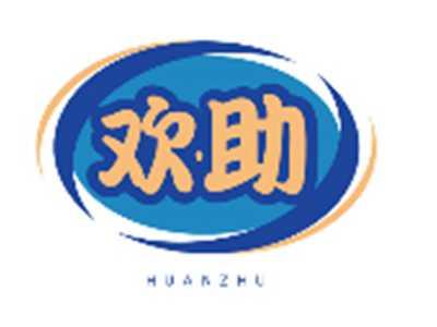 欢助HUANZHU