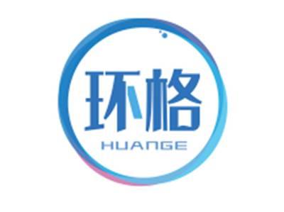环格HUANGE