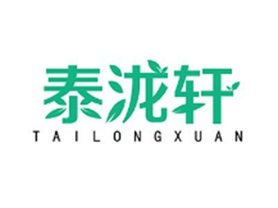 泰泷轩TAILONGXUAN
