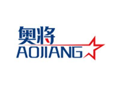 奥将AOJIANG