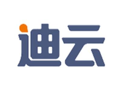 迪云