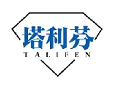 塔利芬TALIFEN