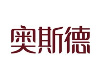奥斯德