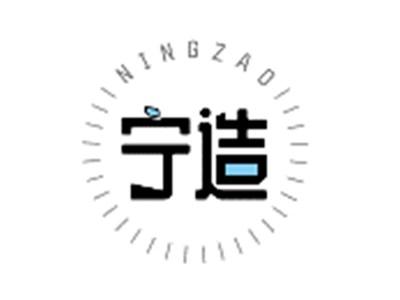 宁造NINGZAO