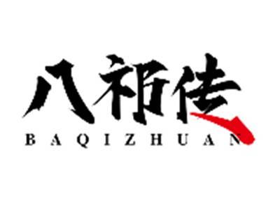 八祁传BAQIZHUAN
