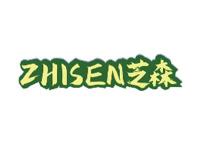 芝森ZHISEN