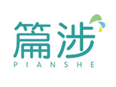 篇涉PIANSHE