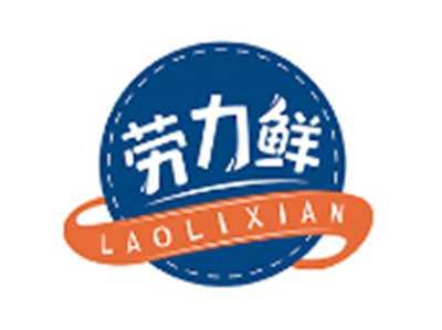 劳力鲜LAOLIXIAN