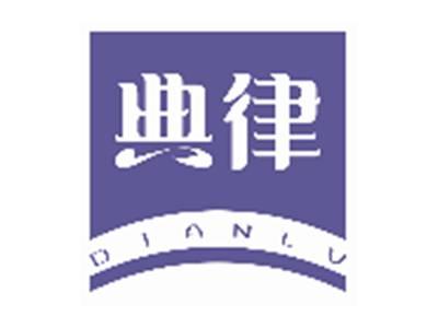 典律DIANLV
