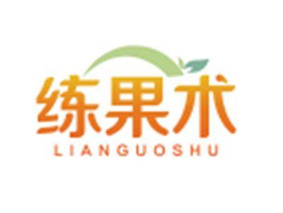 练果术LIANGUOSHU