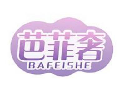 芭菲奢BAFEISHE