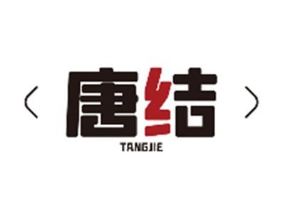 唐结TANGJIE