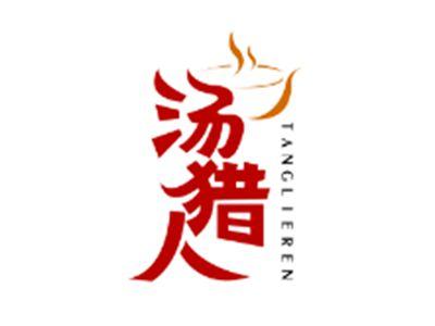 汤猎人TANGLIEREN