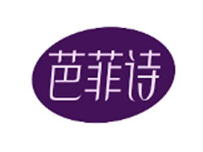 芭菲诗