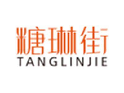 糖琳街TANGLINJIE