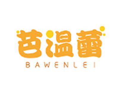 芭温蕾BAWENLEI