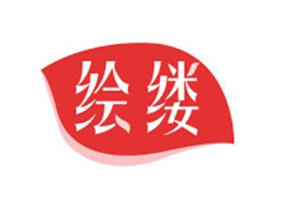 绘缕