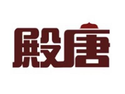 殿唐