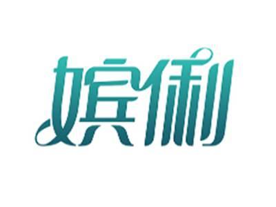 嫔俐