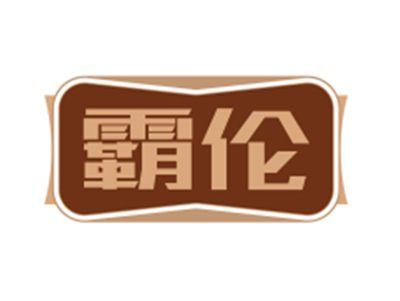 霸伦
