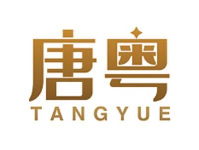 唐粤TANGYUE