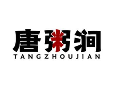 唐粥涧TANGZHOUJIAN