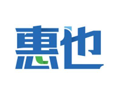 惠也