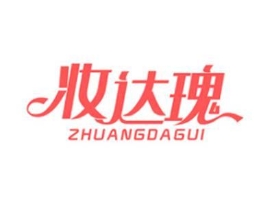 妆达瑰ZHUANGDAGUI
