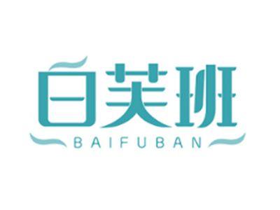 白芙班BAIFUBAN