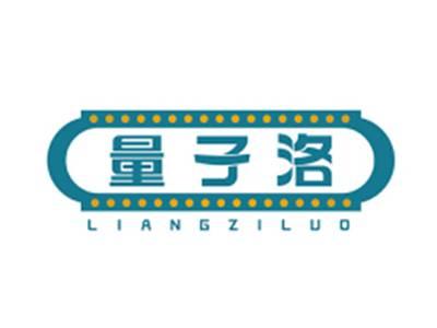 量子洛LIANGZILUO