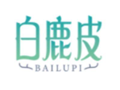 白鹿皮BAILUPI