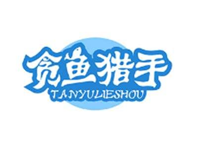 贪鱼猎手TANYULIESHOU
