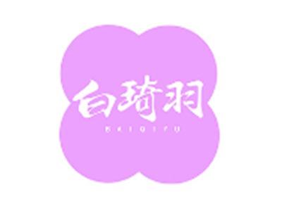 白琦羽BAIQIYU