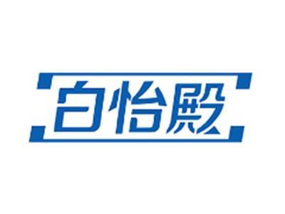 白怡殿