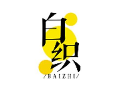 白织BAIZHI