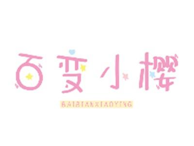 百变小樱BAIBIANXIAOYING