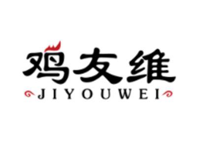 鸡友维JIYOUWEI