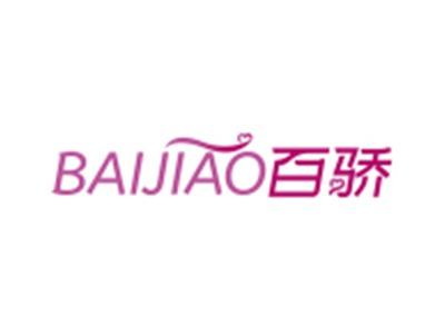 百骄BAIJIAO