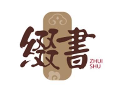缀書ZHUISHU