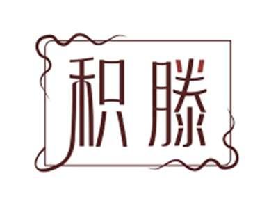 积滕