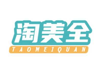 淘美全TAOMEIQUAN