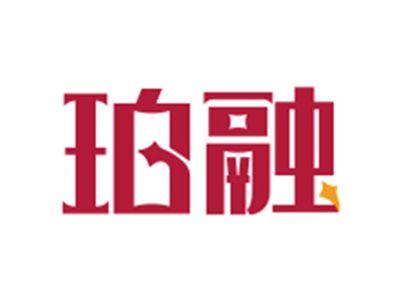 珀融