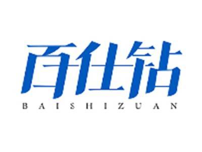 百仕钻BAISHIZUAN