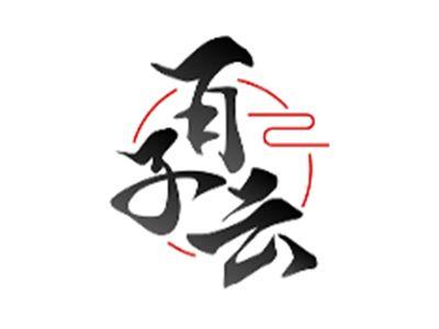 百子云