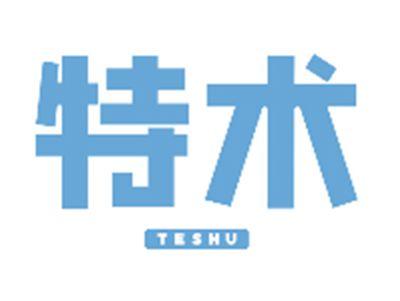 特术TESHU