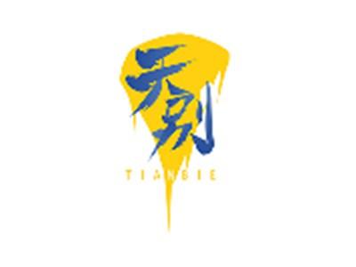 天别TIANBIE