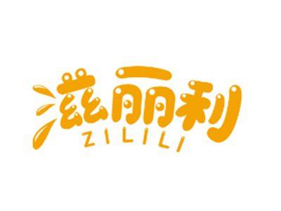 滋丽利ZILILI