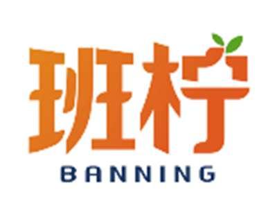 班柠BANNING