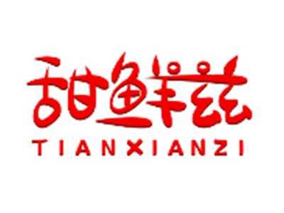 甜鲜兹TIANXIANZI