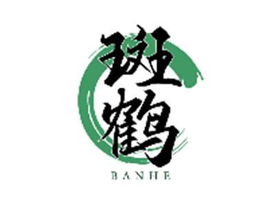 斑鹤BANHE